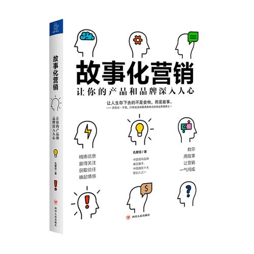 让你的产品和品牌深入人心 孔繁任 著 产品广告品牌市场营销企业管理