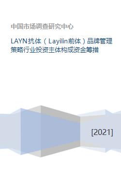 LAYN抗体 Layilin前体 品牌管理策略行业投资主体构成资金筹措